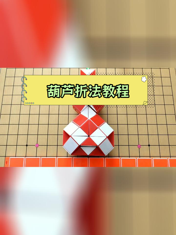 葫芦折纸技巧:72段魔尺造型