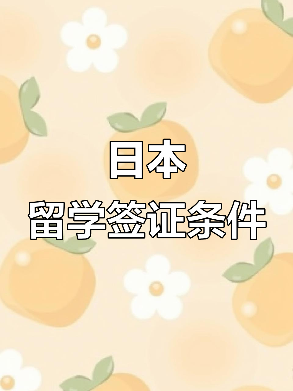 办留学签证需要什么证件和要求留学须知