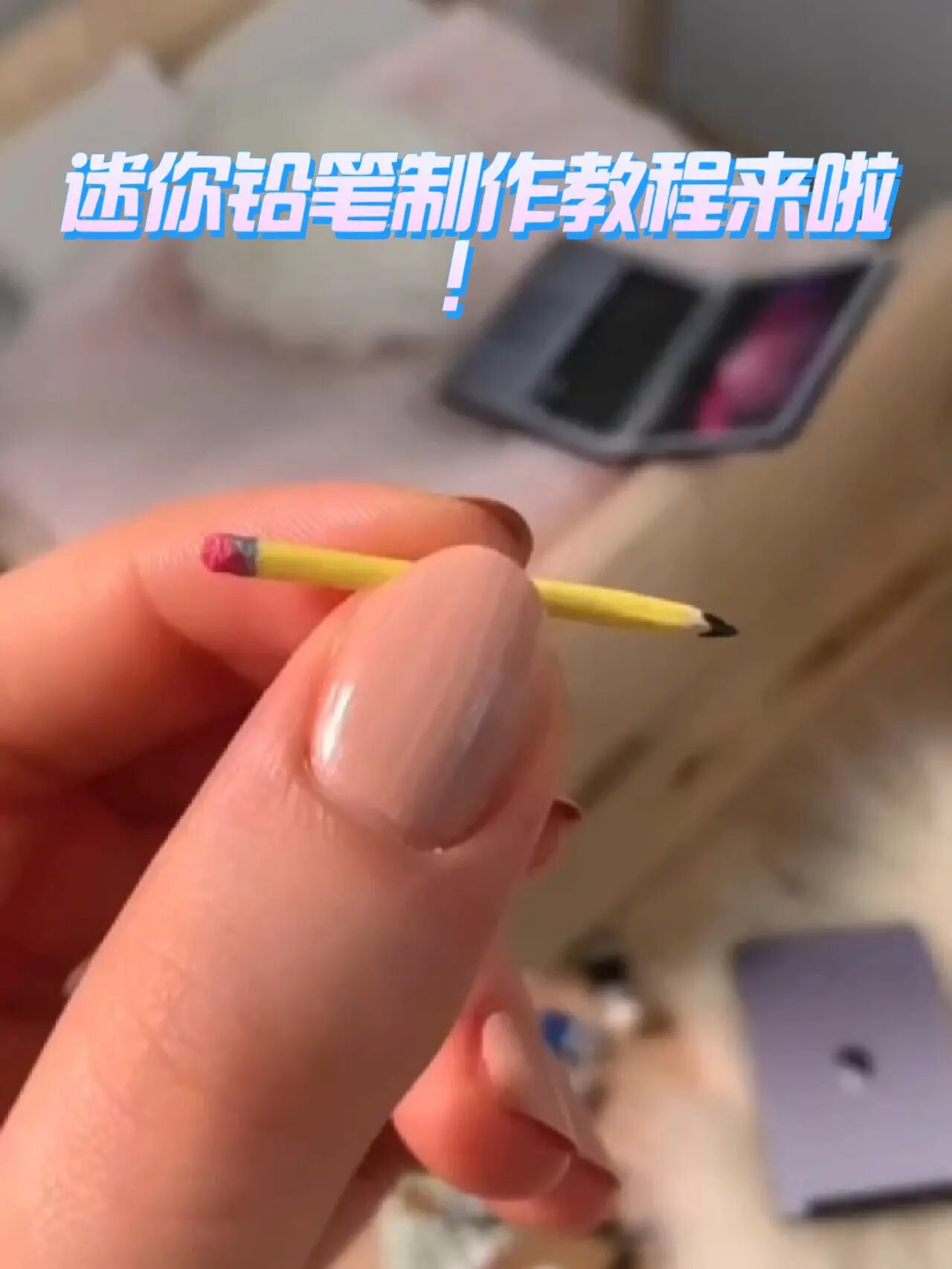 娃屋迷你铅笔制作教程来啦 娃屋教程