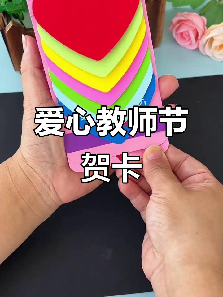 教师节手工,爱心贺卡简单又有趣,送给老师超有创意!