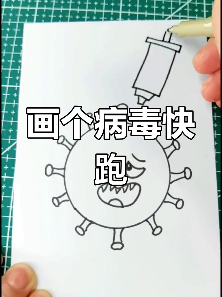 画出病毒快走开,简单又有趣的亲子简笔画