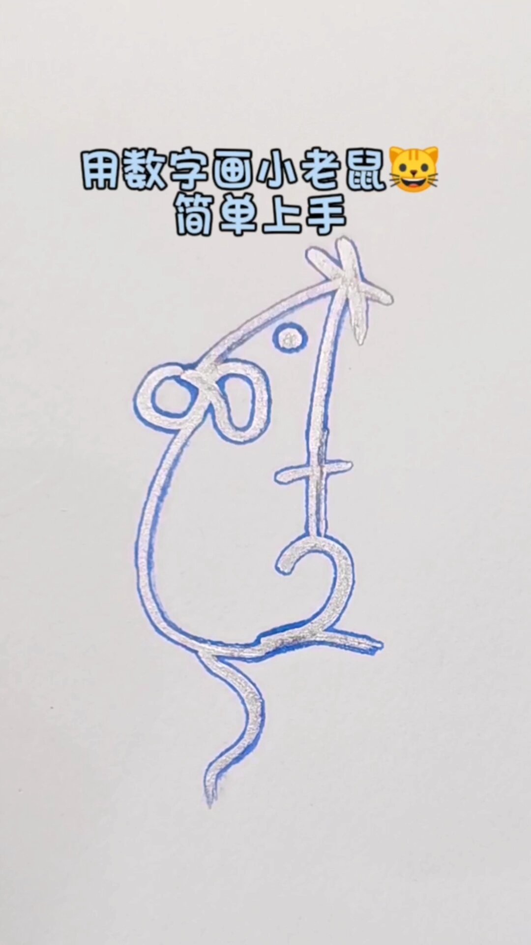 用数字画小老鼠简单上手