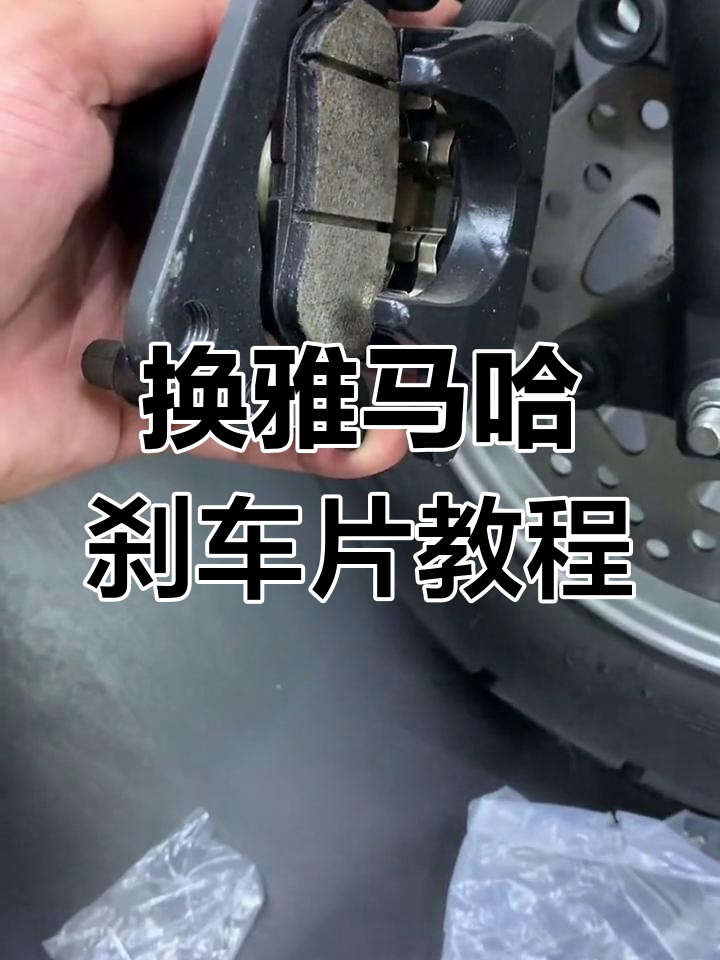 雅马哈摩托车前刹车片更换全流程,简单步骤教你搞定