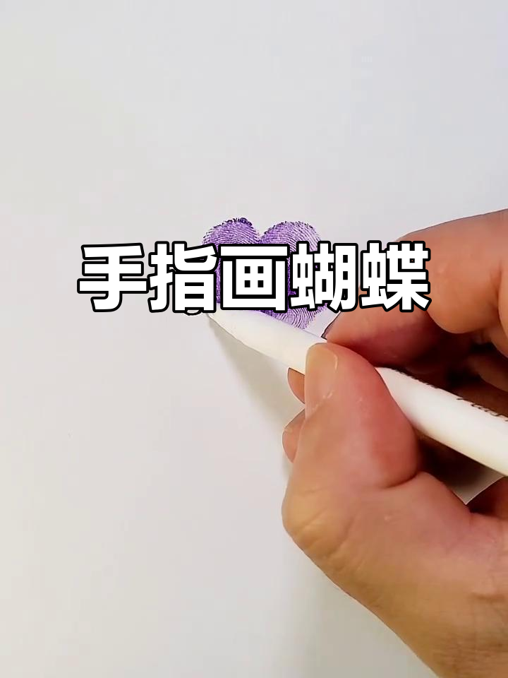 用手指画可爱蝴蝶,简单又有趣
