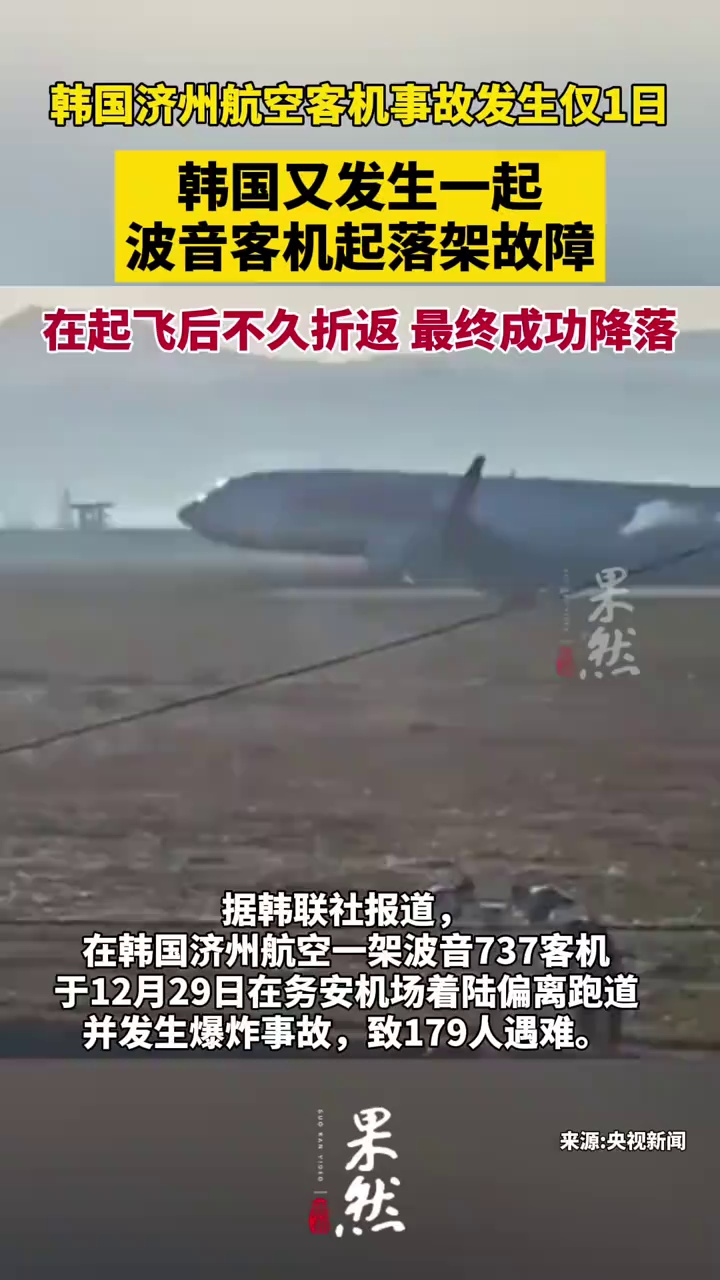 韩国济州航空客机事故发生仅1日,该航司一同型波音客机发生起落架故障