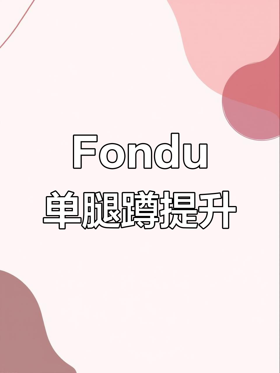 芭蕾fondu单腿蹲训练,轻松打造更柔和腿部线条