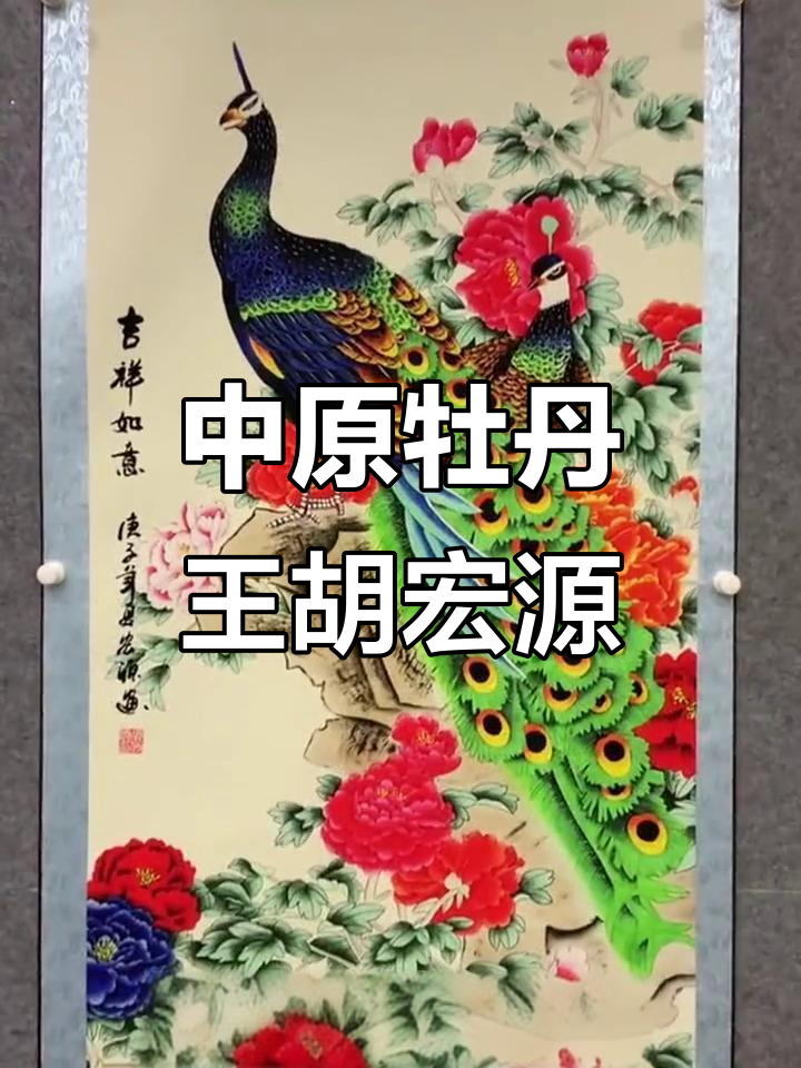 胡宏源:传承花鸟山水画,被誉为中原牡丹王