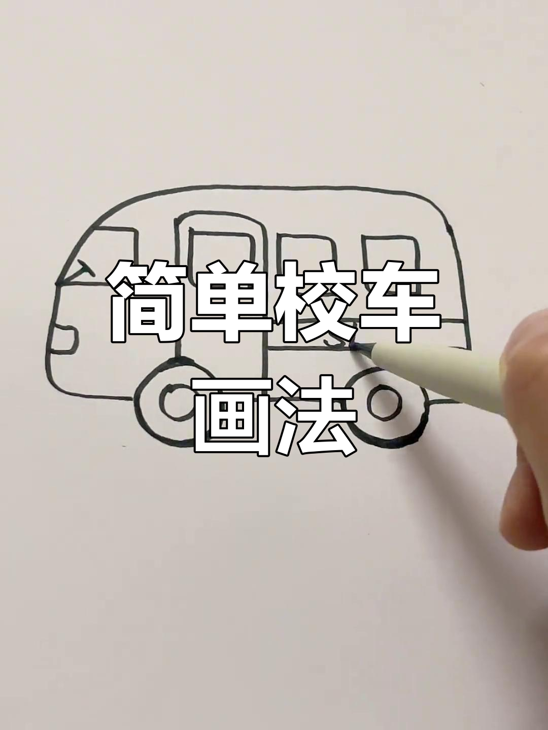 校车简笔画,轻松学会