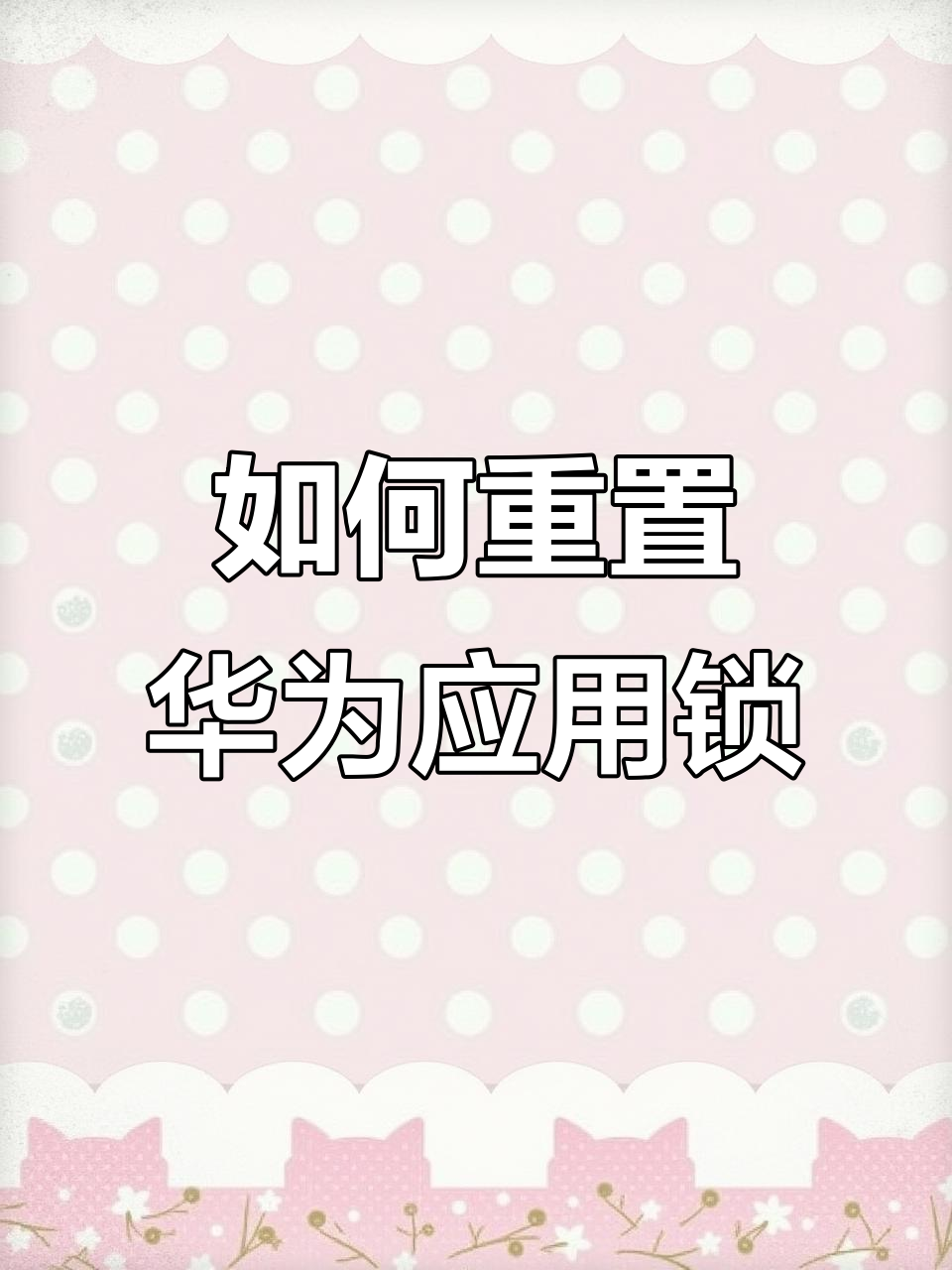 華為應用如何下載設密碼(怎么給華為手機下載設密碼)下載