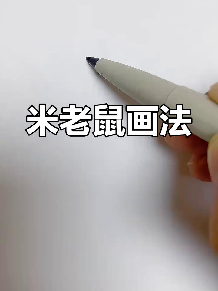 简单米老鼠简笔画教程