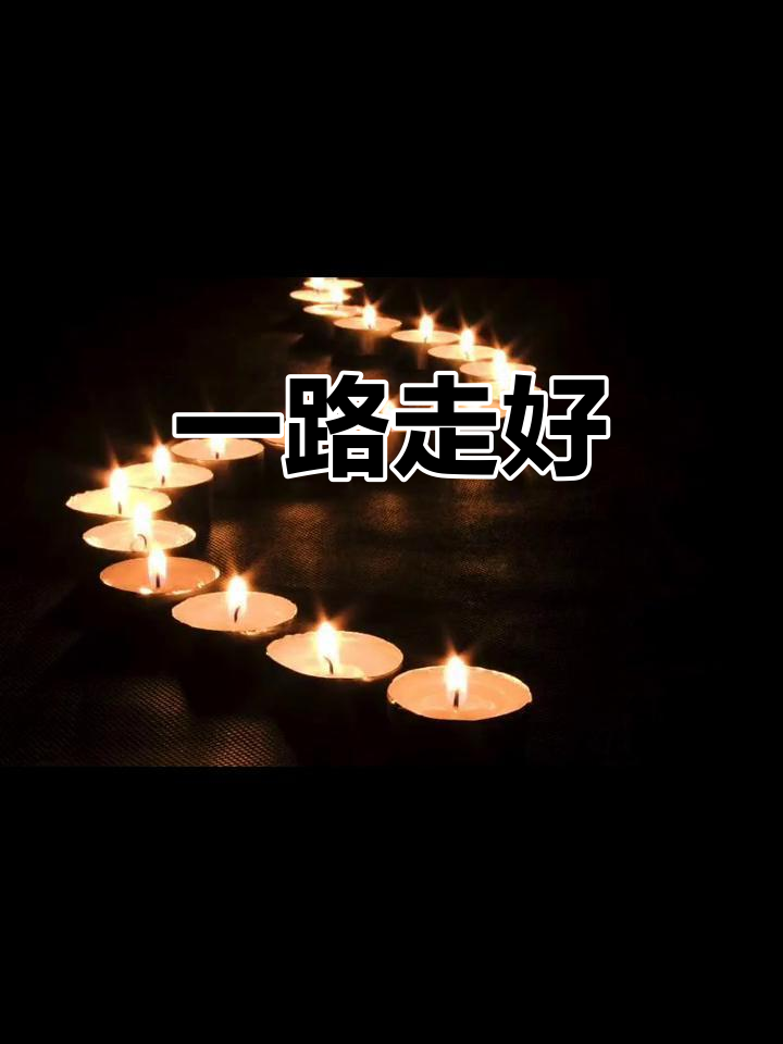 秦先生,一路走好!愿你早日轮回安息