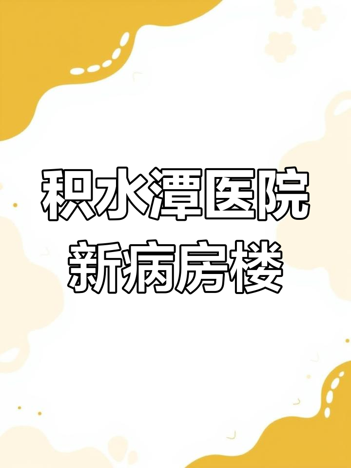 北京積水潭醫院（北京大學第四臨床醫學院）代掛提高就醫效率的簡單介紹