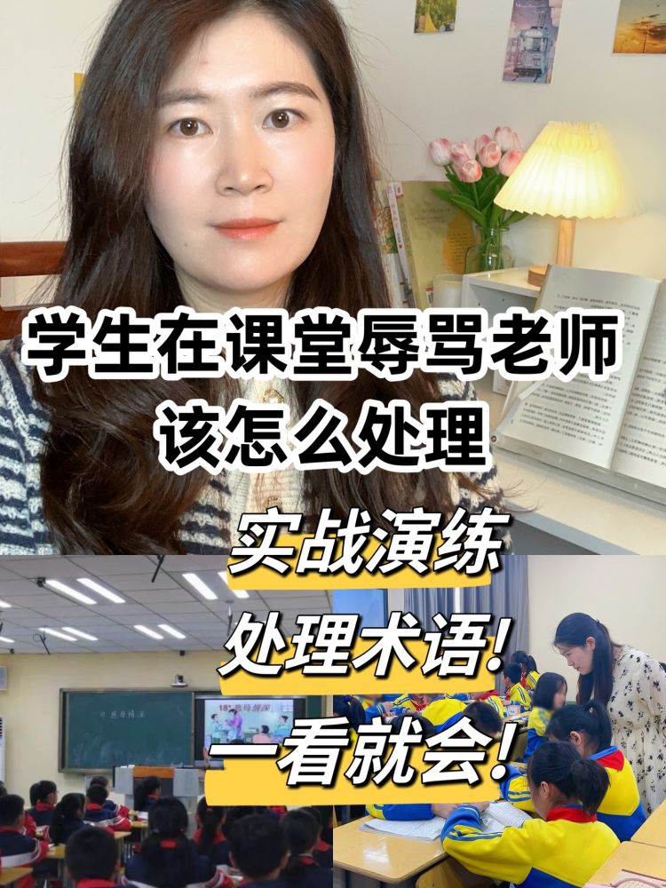 学生课堂辱骂老师详细处理术语|解决方案,教育,教育资讯,好看视频