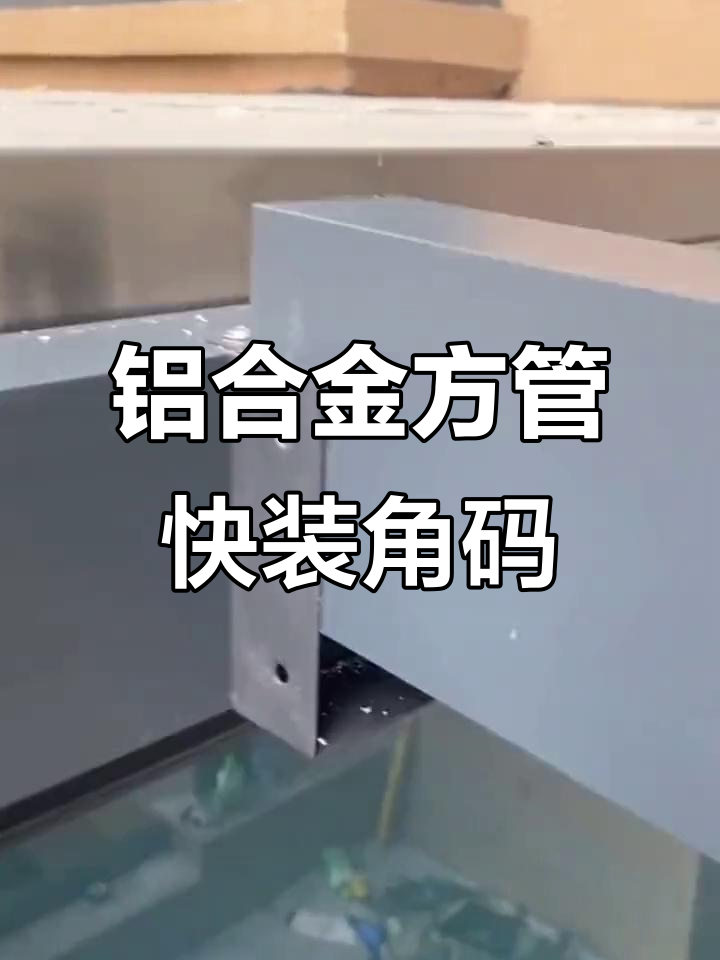 铝合金方管阳光房连接件,快速安装角码实拍展示