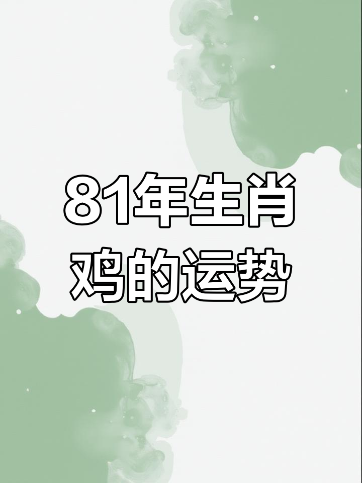 1981生肖鸡的运势(1981年生肖鸡运势)