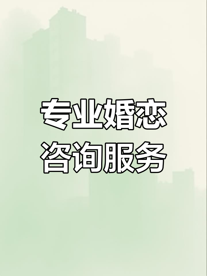 婚姻情感困扰?专业一对一咨询,帮助你解决问题!