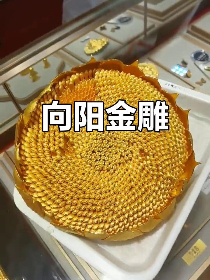 2019天工精致珠宝设计大赛获奖作品:向日葵黄金雕塑