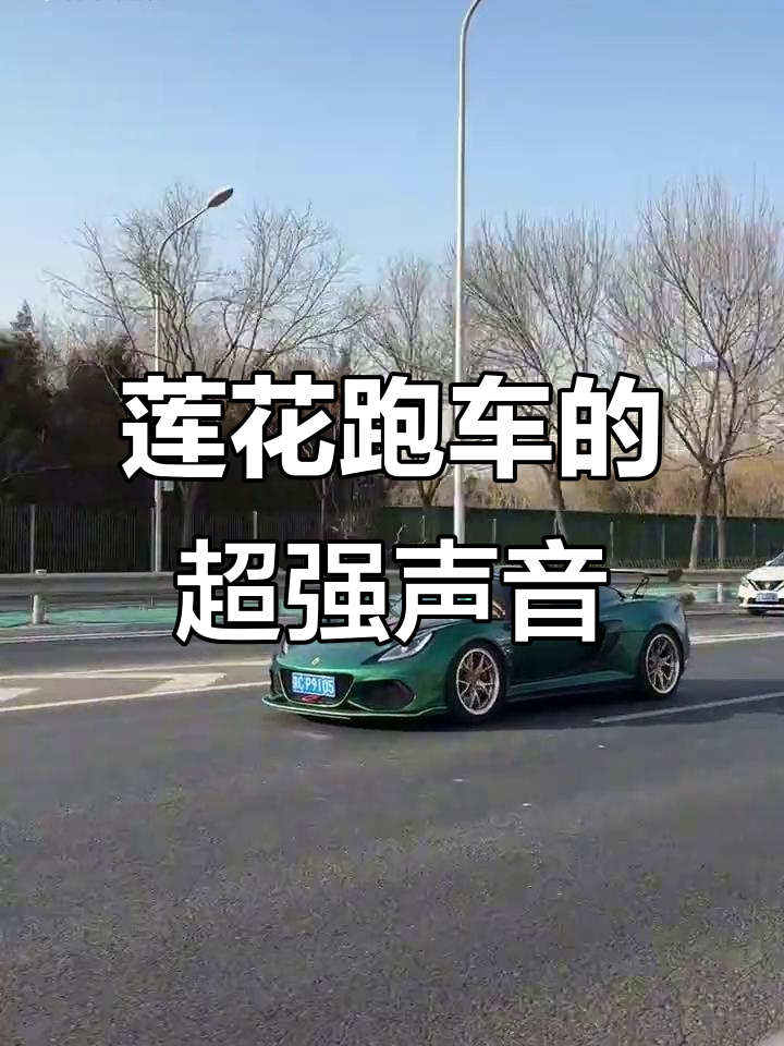 转速7000转,莲花跑车的声音让人心动