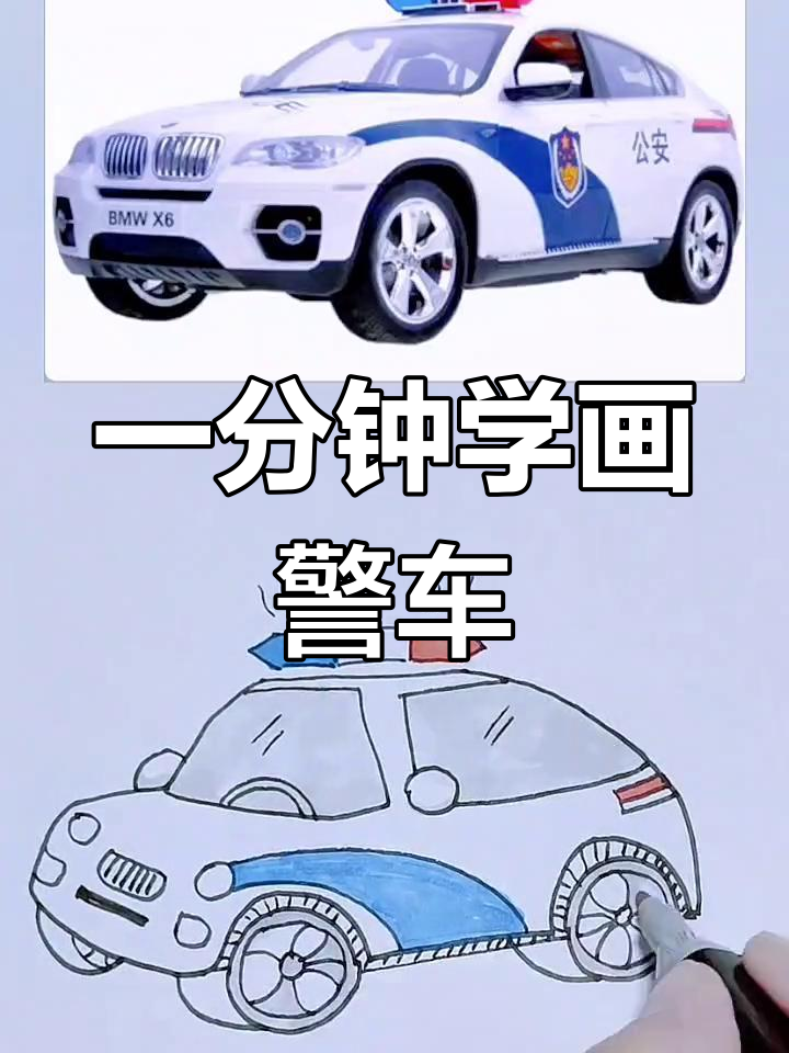 警车简单画法怎么画图片