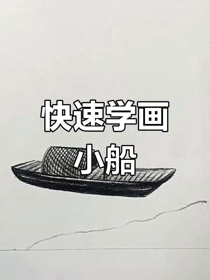 一分钟学会画小船,简单又有趣