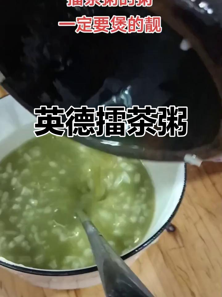 英德农村早餐:擂茶粥的独特风味与文化传承