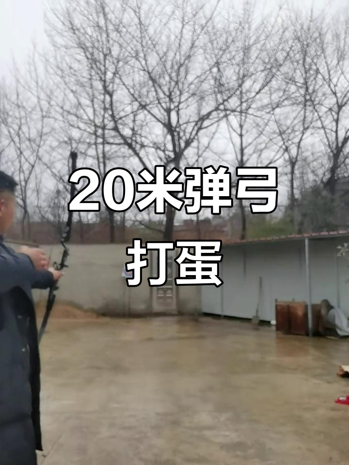 用弹弓在20米距离击中鸡蛋,精准度惊人