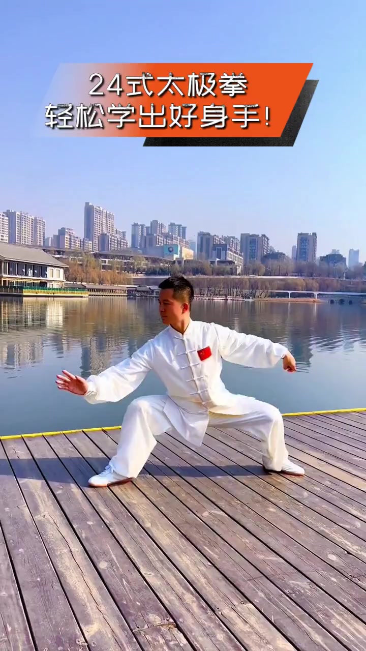 24式太极拳,轻松学出好身手!