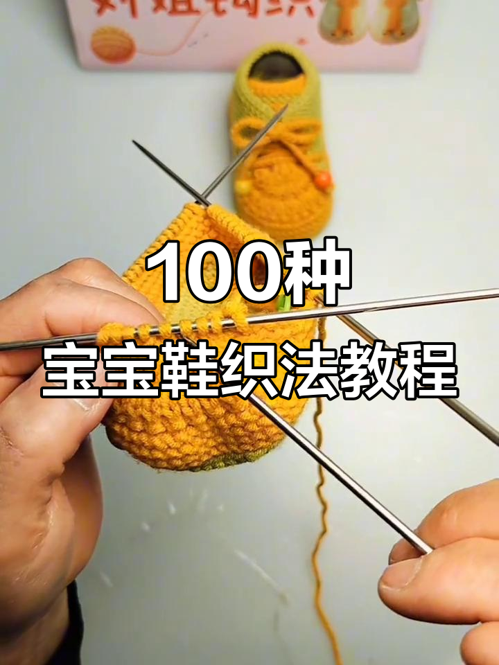 宝宝鞋编织技巧:从马丁靴到挑针收口全解析