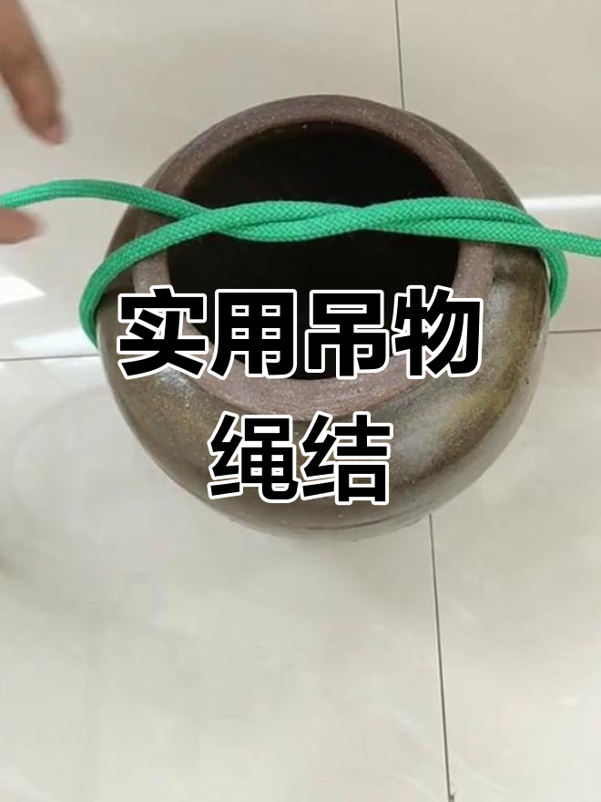 多人抬物必备吊绳结法