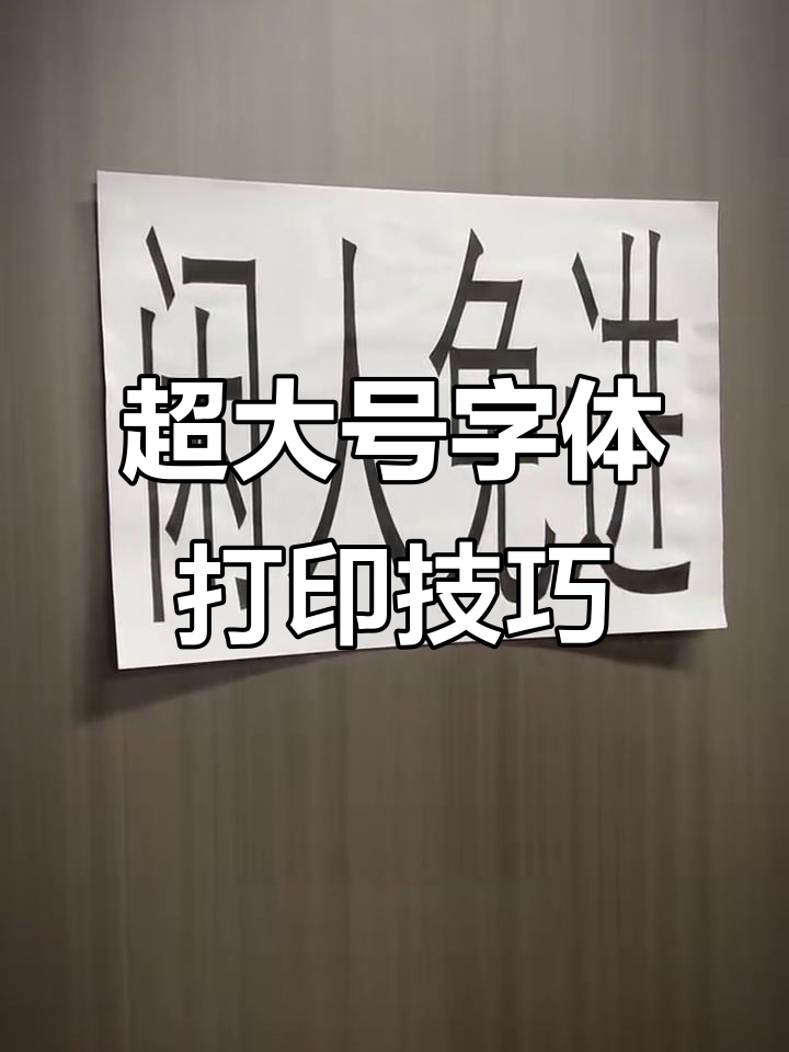 轻松打印超大号字体,步骤简单又有趣