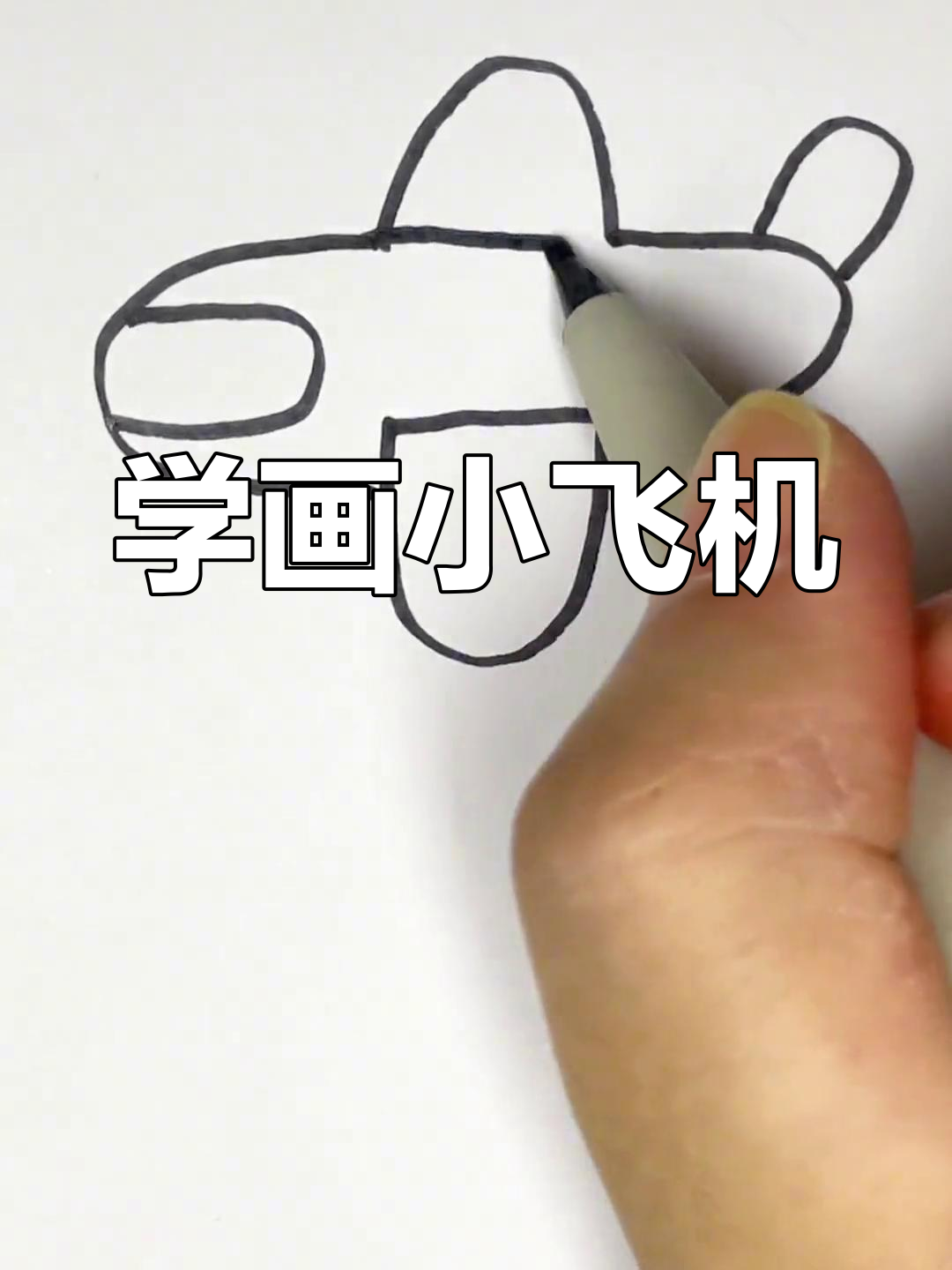 简单飞机简笔画教程