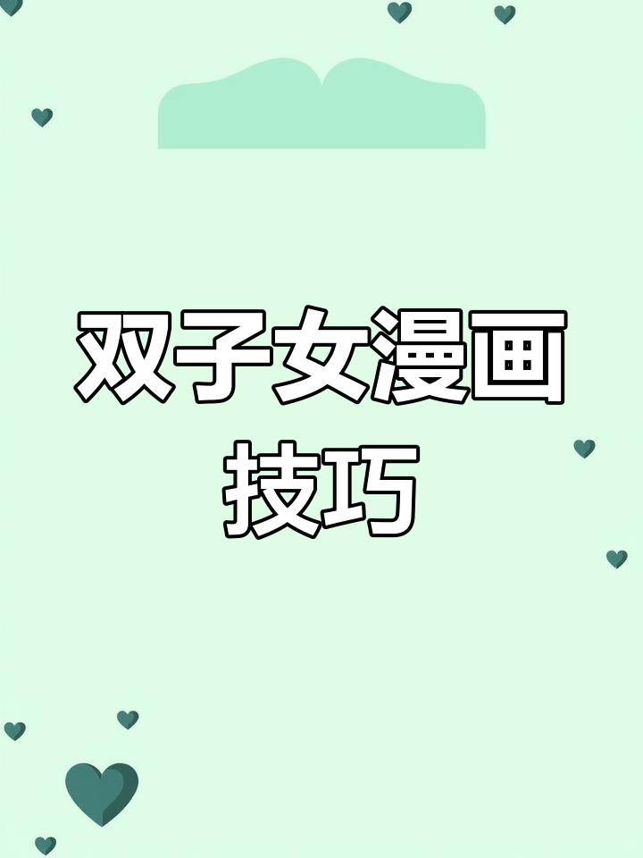 双子座女生马克笔教程,快来一起画吧!