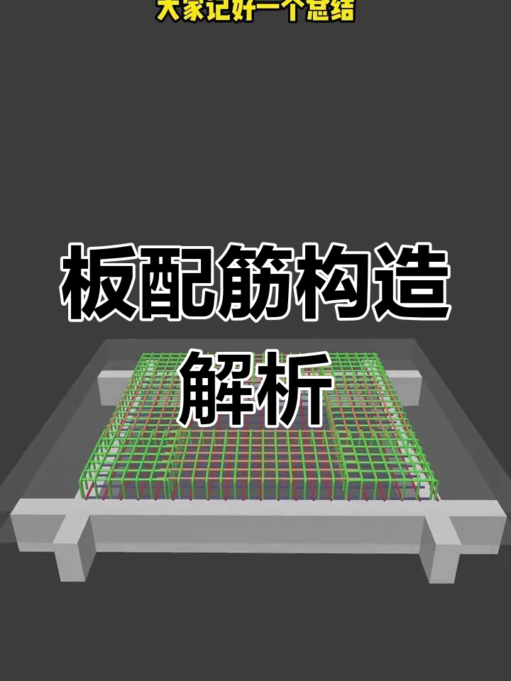 板内钢筋配置详解:受力,分布与温度筋的作用
