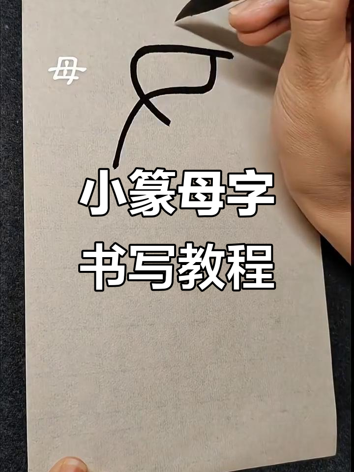 小篆"母"字写法详解,轻松掌握笔画技巧