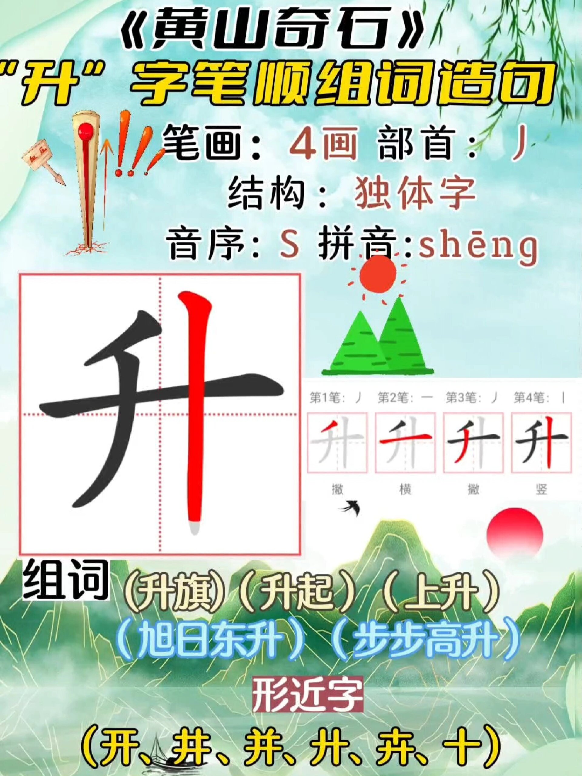 二上「每 升」生字书写规范笔顺组词造句