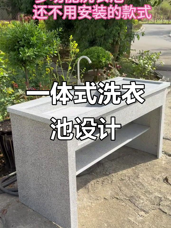 洗衣池与洗手台完美结合,打造庭院生活新体验