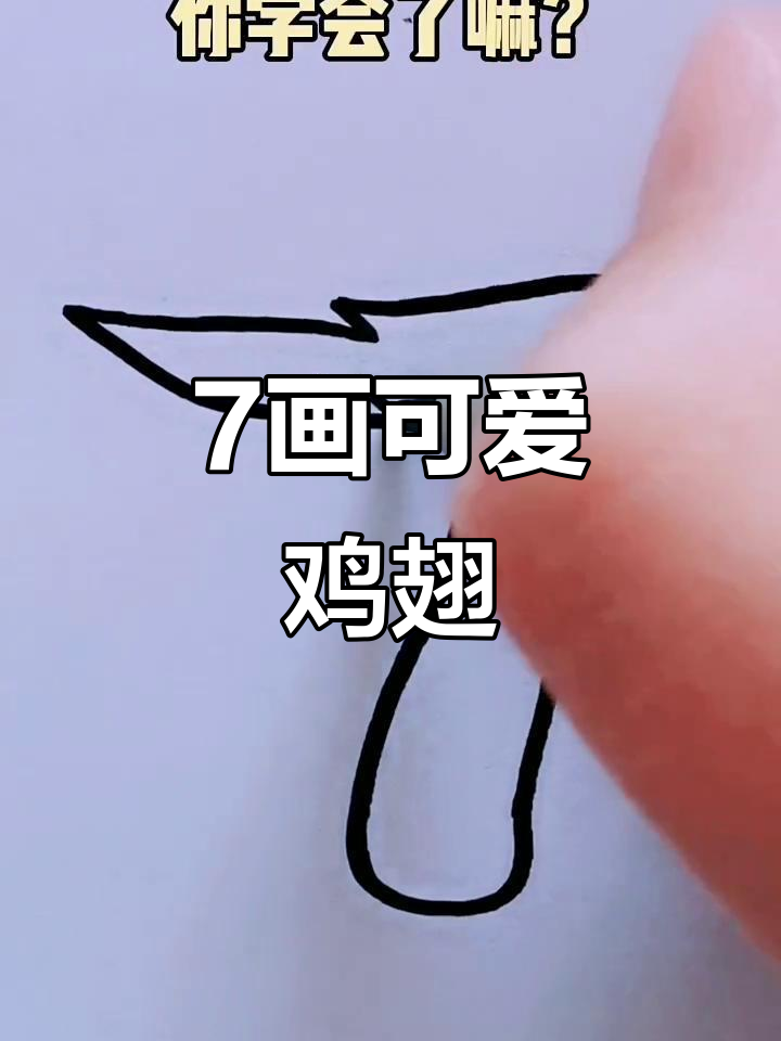 数字鸡翅轻松学,虎年趣味简笔画