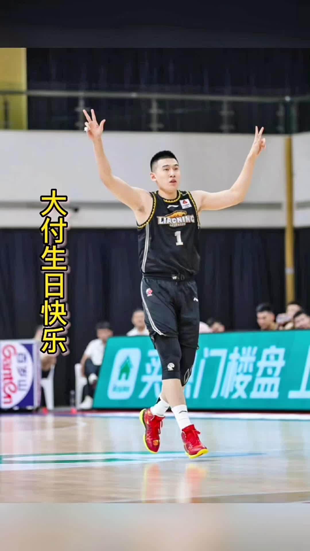 辽宁男篮付豪篮球8月24日辽宁男篮付豪的生日让我们一起祝大付生日