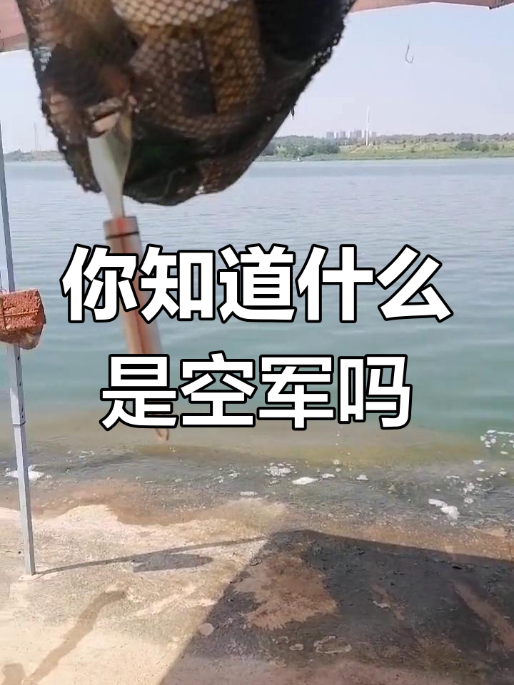 钓鱼时遇到"空军"是什么感觉?