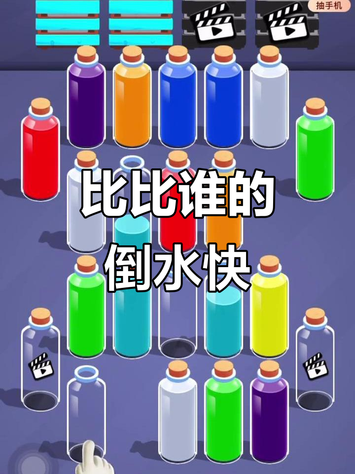 倒水挑战宣传图