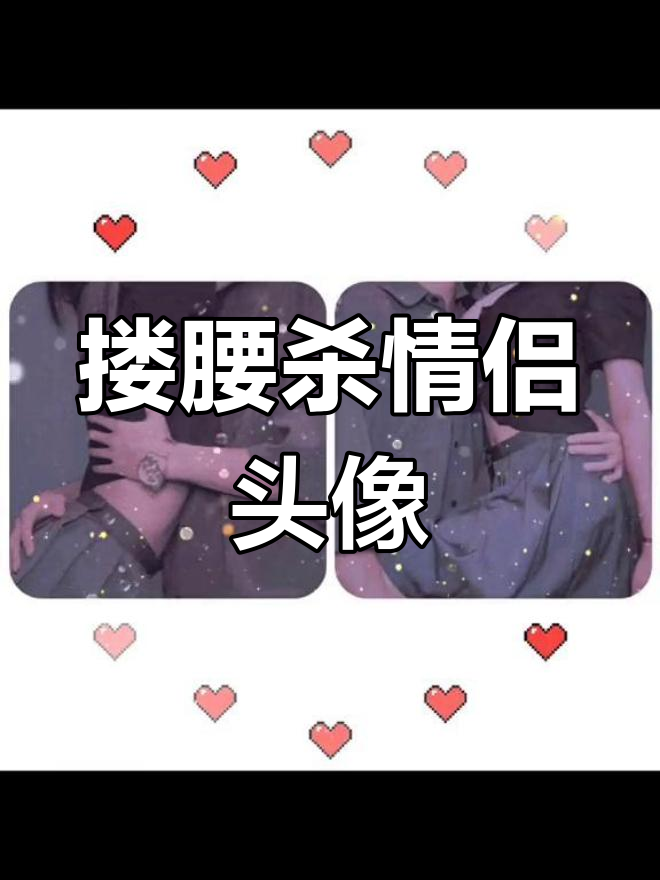 情侣头像:搂腰杀系列,超有爱!