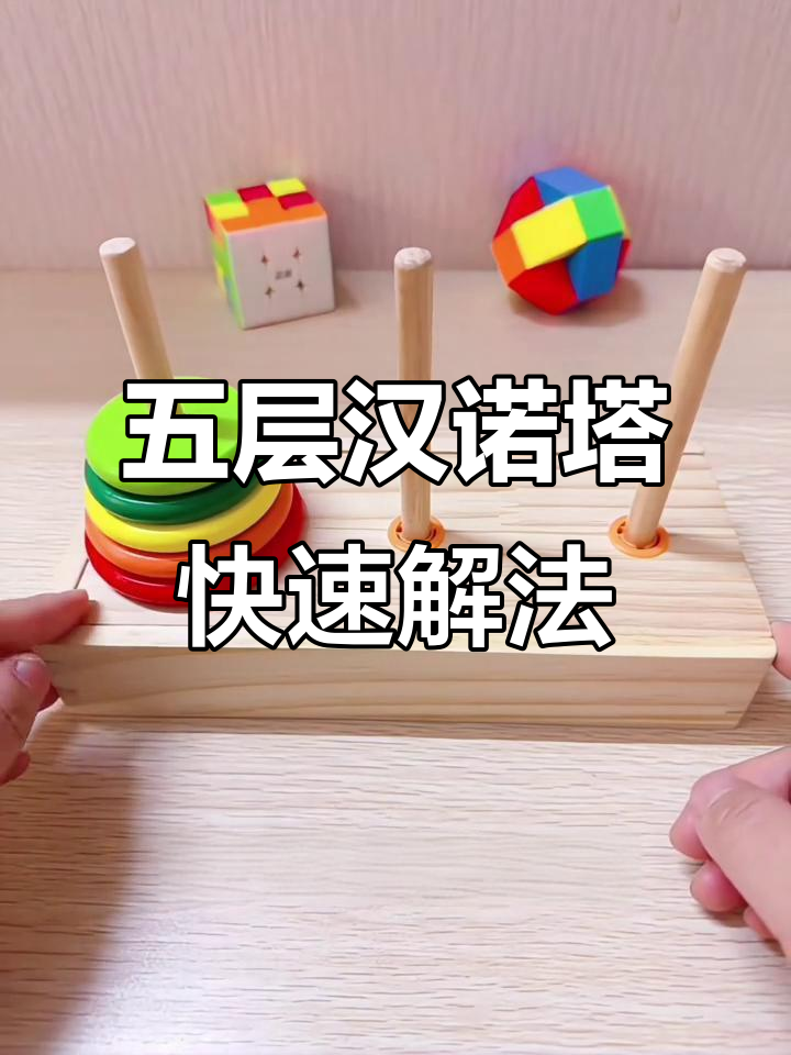 五层汉诺塔解法技巧,轻松掌握奇偶数步骤