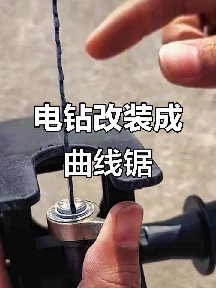手电钻变曲线锯,轻松切割木头与金属