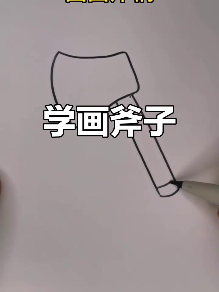 轻松学画斧子,简单又有趣!