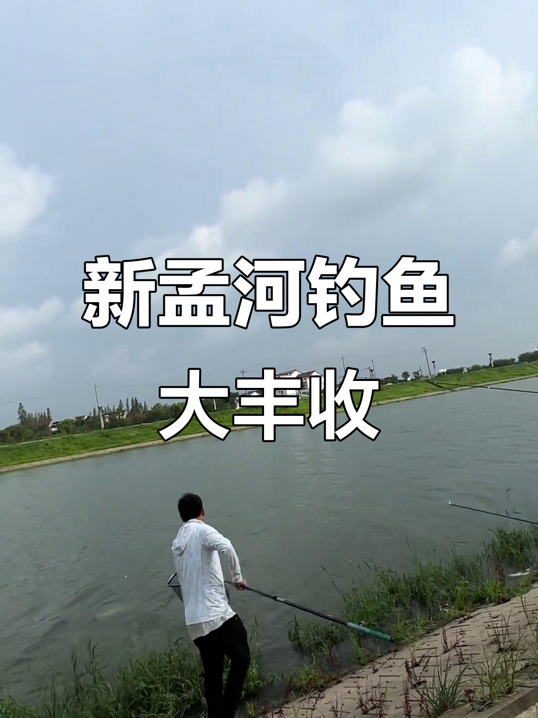 新孟河浮钓鲢鳙,狂口连连创纪录