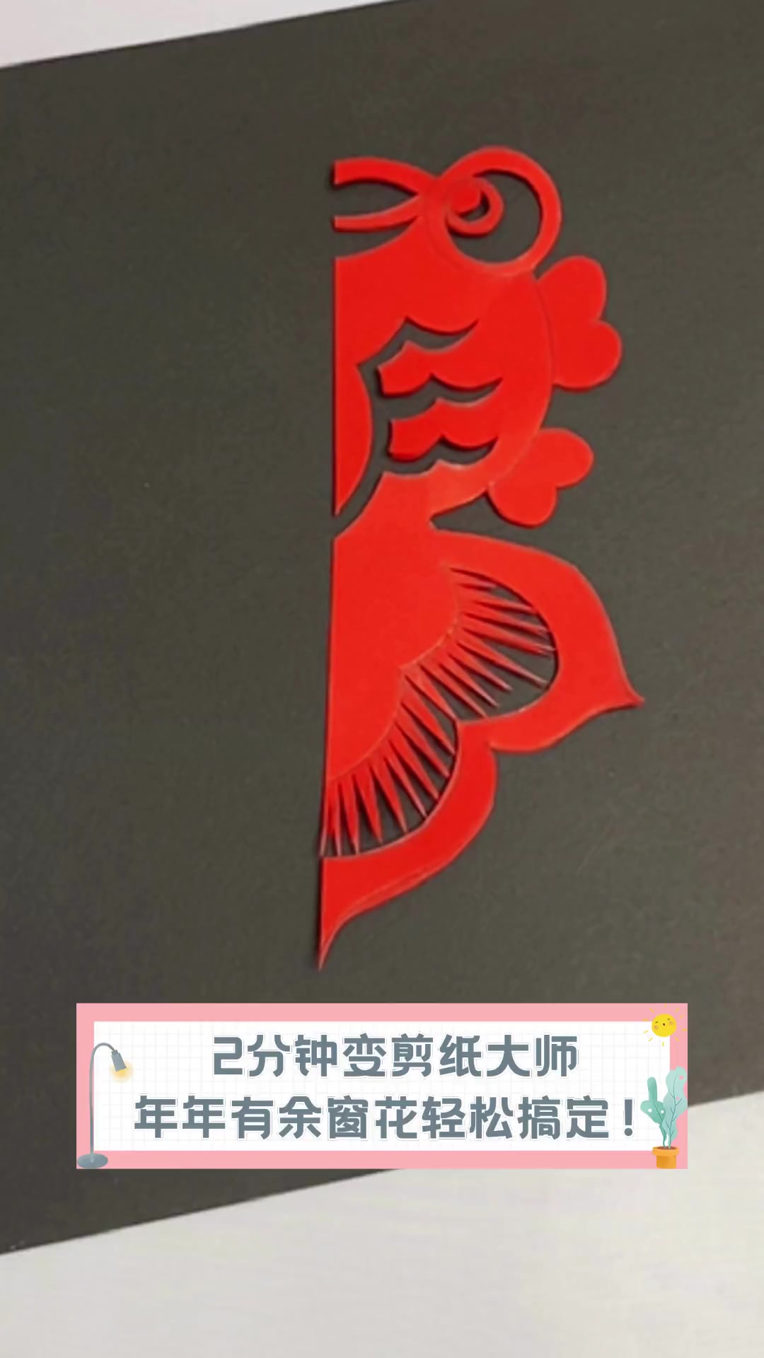 2分钟变剪纸大师,年年有余窗花轻松搞定!