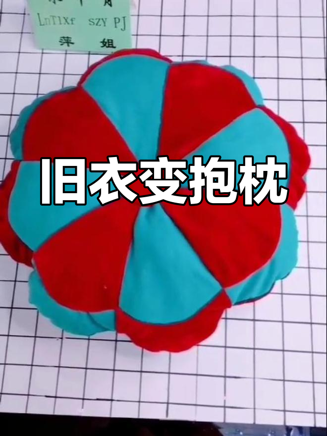用旧衣做抱枕,简单又实用,两种颜色轻松拼接!