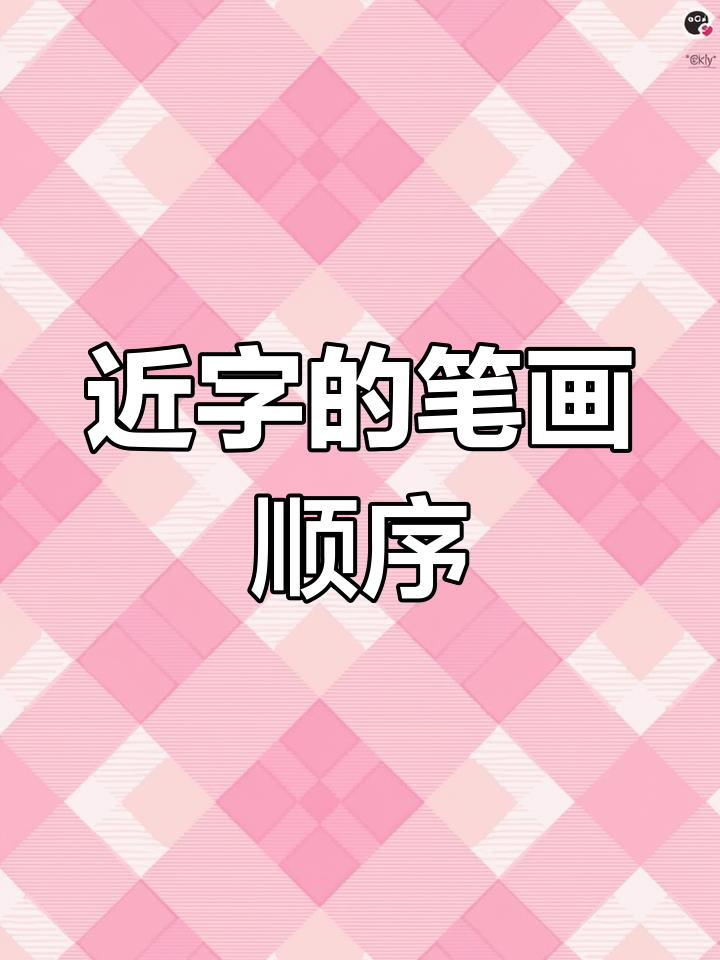 近字写法解析