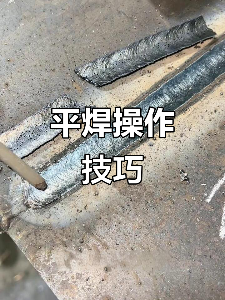焊接技巧大揭秘:如何轻松掌握平焊手法