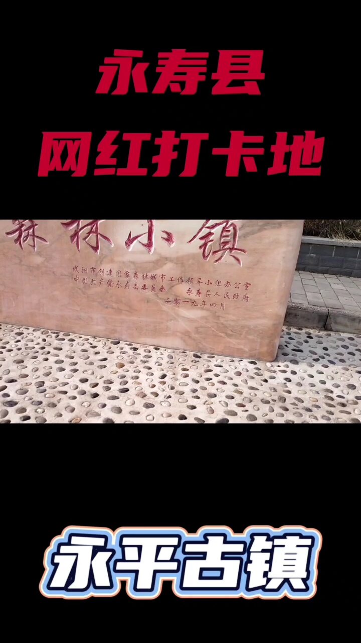 永寿县网红打卡地"永平古镇"